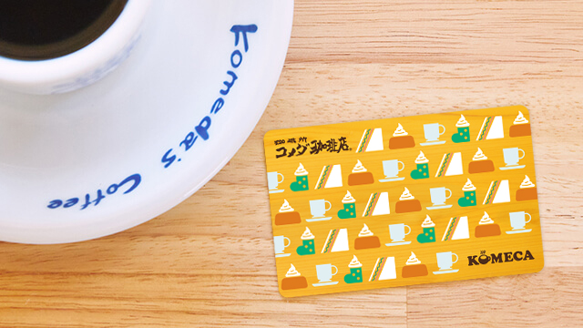 便利でおトクKOMECA